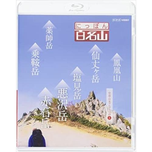 新品 にっぽん百名山 中部・日本アルプスの山5 / (Blu-ray) NSBS-21697-NHK