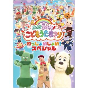 みんな集まれ!こどもうたまつり わっしょいしょい!スペシャル /  (Blu-ray) NSBS-54007-NHK