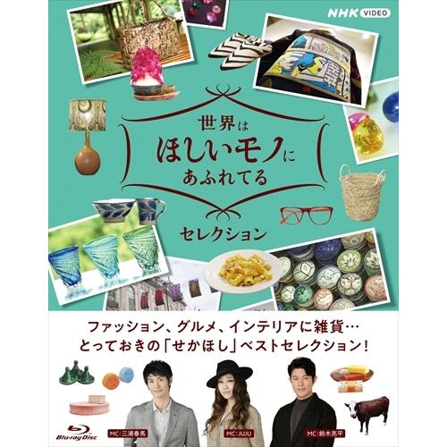 新品 世界はほしいモノにあふれてる　セレクション ブルーレイBOX /  (3Blu-ray) NS...