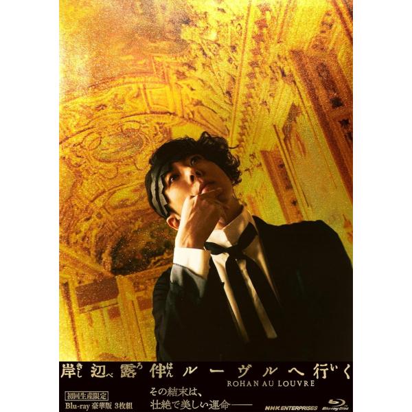 2024.07.26発売 岸辺露伴 ルーヴルへ行く 豪華版(初回生産限定) / 主演:高橋一生 (3...