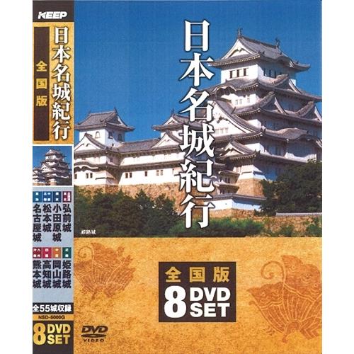 新品 日本名城紀行 / (8枚組DVD) NSD-5000G-KEEP