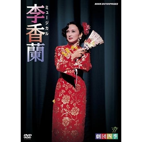 新品 劇団四季 ミュージカル 李香蘭 / (DVD) NSDS-12863-NHK