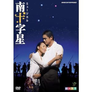 新品 劇団四季　ミュージカル南十字星 /  (DVD) NSDS-12865-NHK｜softya2