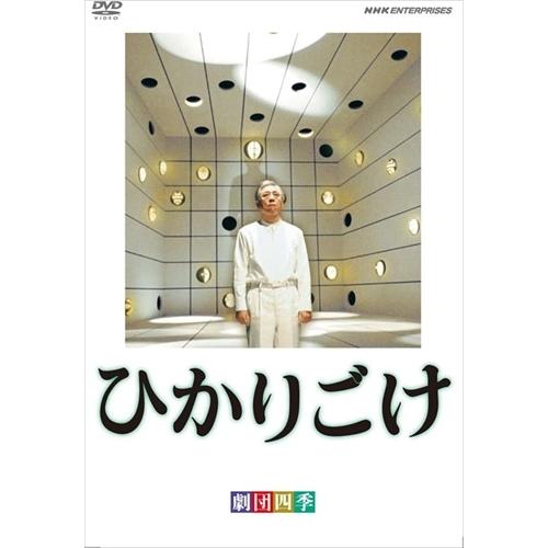 新品 劇団四季 ひかりごけ / (DVD) NSDS-13035-NHK