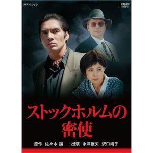 ストックホルムの密使 / (2DVD) NSDS-18992-NHK
