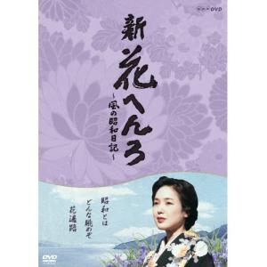 新 花へんろ 〜風の昭和日記〜 / (2DVD) NSDS-20547-NHK