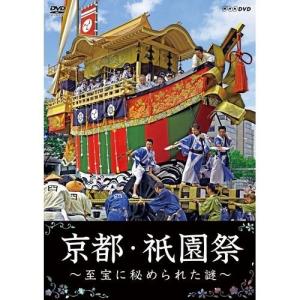 京都・祇園祭 〜至宝に秘められた謎〜 / (DVD) NSDS-20620-NHK