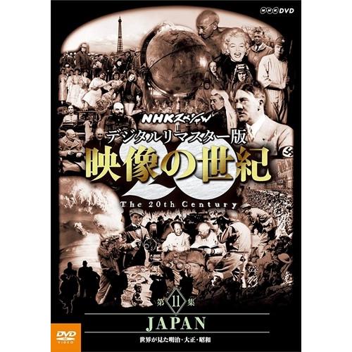 新品 NHKスペシャル デジタルリマスター版 映像の世紀 第11集 JAPAN 世界が見た明治・大正...