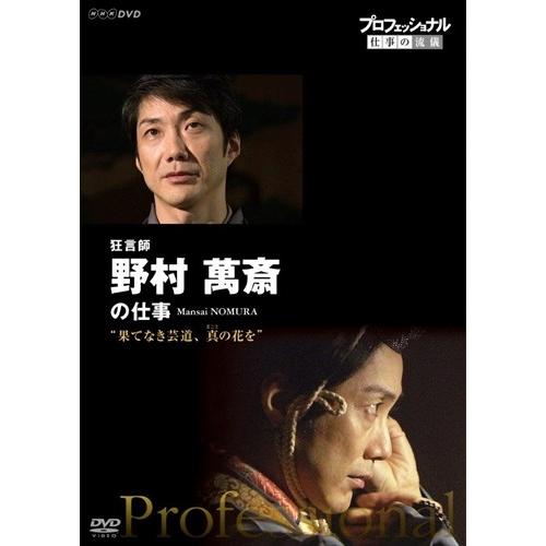 新品 プロフェッショナル 仕事の流儀 狂言師 野村萬斎の仕事 果てなき芸道、真(まこと)の花を / ...