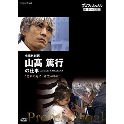 新品 プロフェッショナル 仕事の流儀 小児外科医 山高篤行の仕事 恐れの先に、希望がある / (DV...