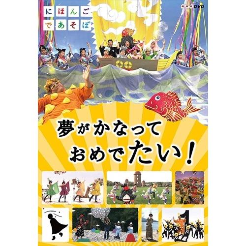 新品 にほんごであそぼ 夢がかなって おめでたい! / キッズ (DVD) NSDS-21499-N...