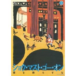 新品 ショウ・マスト・ゴー・オン 幕を降ろすな 西村雅彦、 伊藤俊人/ 西村雅彦、伊藤俊人、高橋理恵子 (DVD) NSDS-21584｜softya2