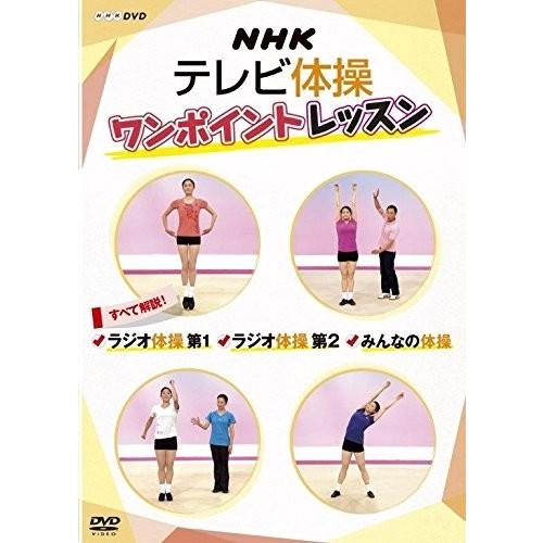 新品 NHKテレビ体操 ワンポイントレッスン ~すべて解説! ラジオ体操第1・ラジオ体操第2・みんな...