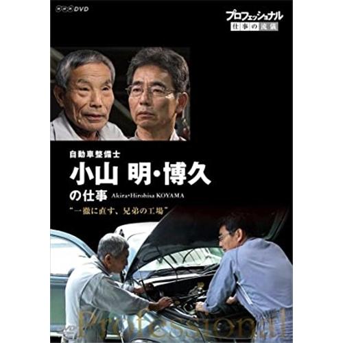 新品 プロフェッショナル 仕事の流儀 自動車整備士 小山明・博久の仕事 一徹に直す、兄弟の工場 / ...