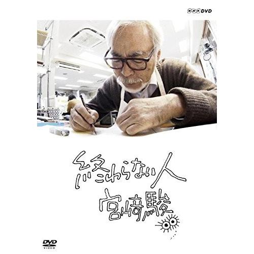 新品 終わらない人 宮崎駿 / 宮崎駿 (DVD) NSDS-22364-NHK