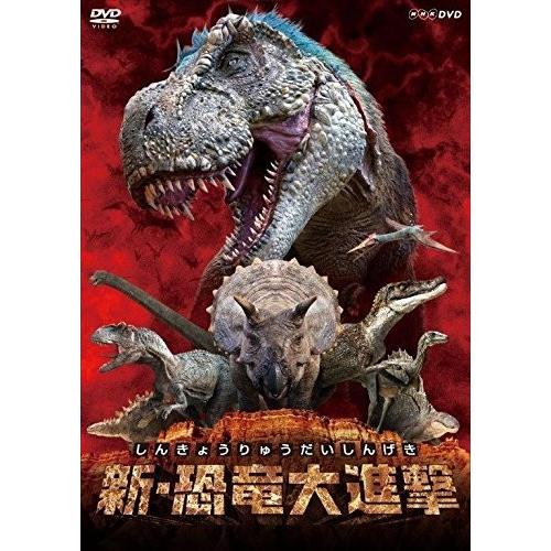 新品 新・恐竜大進撃 / キッズ (DVD) NSDS-22396-NHK