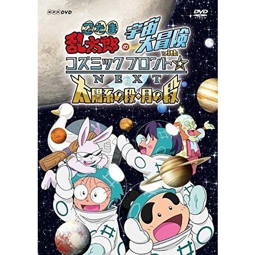 新品 忍たま乱太郎の宇宙大冒険withコズミックフロント☆NEXT 太陽系の段・月の段 / 尼子騒兵...