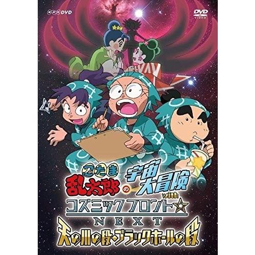 新品 忍たま乱太郎の宇宙大冒険withコズミックフロント☆NEXT 天の川の段・ブラックホールの段 ...