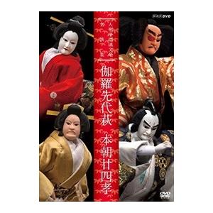 人形浄瑠璃文楽名演集 伽羅先代萩・本朝廿四孝 / (1DVD)