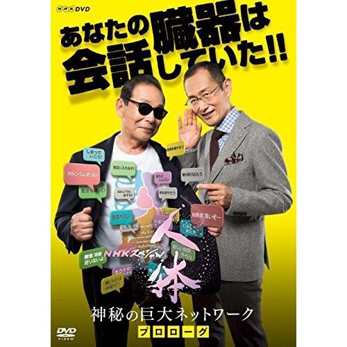 新品 NHKスペシャル 人体 神秘の巨大ネットワーク プロローグ / (DVD) NSDS-2298...