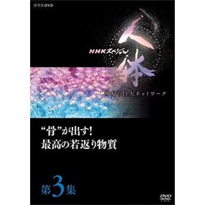 NHKスペシャル 人体 神秘の巨大ネットワーク第3集 “骨”が出す！最高の若返り物質