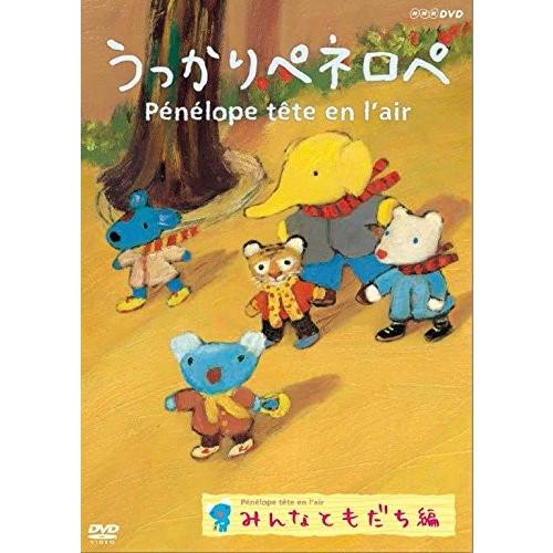 新品 うっかりペネロペ みんなともだち編 / (DVD) NSDS-23257-NHK