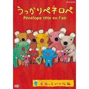 新品 うっかりペネロペ 家族っていいな編 / (DVD) NSDS-23258-NHK｜そふと屋プラチナ館