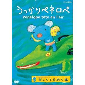 新品 うっかりペネロペ 楽しくて大忙し編 / (DVD) NSDS-23259-NHK｜そふと屋プラチナ館