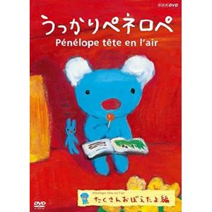 新品 うっかりペネロペ たくさんおぼえたよ編 / (DVD) NSDS-23263-NHK｜そふと屋プラチナ館