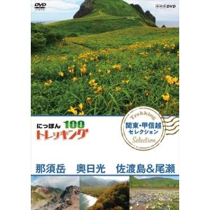 新品 にっぽんトレッキング100 関東・甲信越 セレクション 那須岳 奥日光 佐渡島＆尾瀬 / (DVD) NSDS-23361-NHK