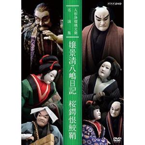 新品 人形浄瑠璃文楽名演集 嬢景清八嶋日記/桜鍔恨鮫鞘 / (DVD) NSDS-23496-NHK