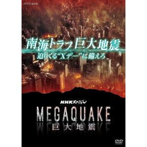 新品 NHKスペシャル MEGAQUAKE 南海トラフ巨大地震 迫りくる“Xデー"に備えろ / (D...