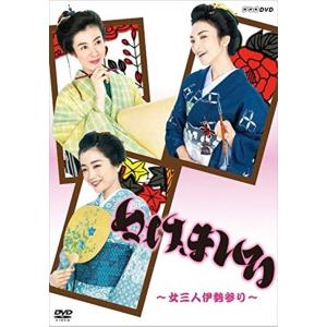 新品 ぬけまいる 〜女三人伊勢参り〜 / (2DVD) NSDS-23627-NHK