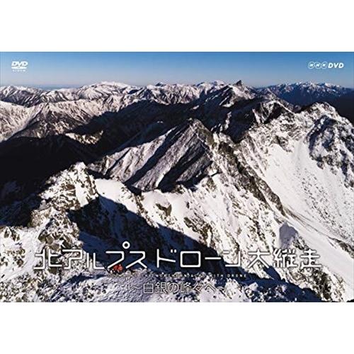 新品 北アルプス ドローン大縦走 〜白銀の峰々へ〜 / (DVD) NSDS-23743-NHK