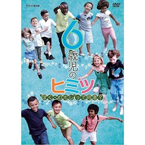 新品 6歳児のヒミツ〜“ぼく・わたし”って何者？〜 / (DVD) NSDS-23865-NHK