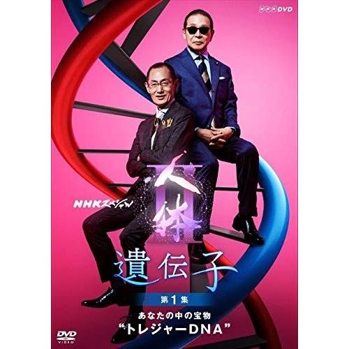 新品 NHKスペシャル 人体II 遺伝子 第1集 あなたの中の宝物 トレジャーDNA / (DVD)...