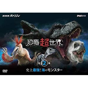 新品 NHKスペシャル 恐竜超世界 第2集「史上...の商品画像