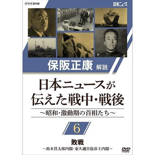 新品 日本ニュースが伝えた戦中・戦後 〜昭和・激動期の首相たち〜 第6回 敗戦 〜鈴木貫太郎内閣・東...