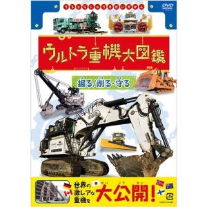 ウルトラ重機大図鑑 掘る 削る・守る (DVD) NSDS-24488-NHK