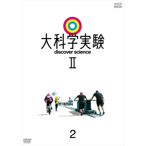 新品 大科学実験II 2 / (DVD) NSDS-24965-NHK