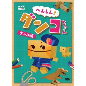 新品 へんしん!ダンコちゃん　〜ダンコ 編〜 /  (DVD) NSDS-25191-NHK｜softya2