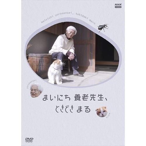 新品 まいにち 養老先生、ときどき まる / (DVD) NSDS-25258-NHK