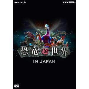 新品 NHKスペシャル 恐竜超世界 in Japan / 上白石萌音, 野沢雅子 (DVD) NSD...