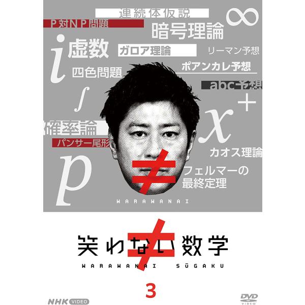新品 笑わない数学3 / パンサー尾形貴弘 (DVD) NSDS-53653-NHK