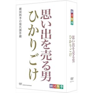 新品 劇団四季 思い出を売る男/ひかりごけ DVD-BOX /  (2DVD) NSDX-13814-NHK｜softya2