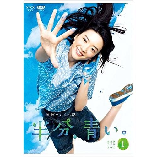 新品 連続テレビ小説 半分、青い。 完全版 DVD BOX1 / (3DVD) NSDX-23227...