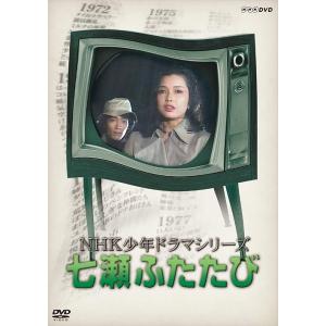 新品 NHK少年ドラマシリーズ七瀬ふたたび (新価格) / (3DVD) NSDX-23544-NH...