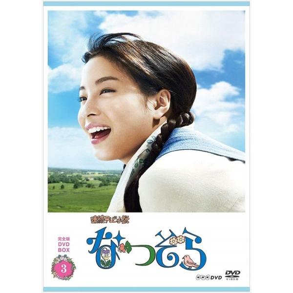 新品 連続テレビ小説 なつぞら 完全版 DVDBOX3 / 広瀬すず、松嶋菜々子、藤木直人、橋本由香...