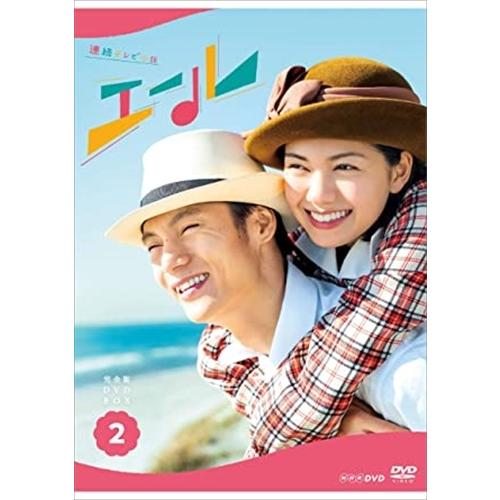 新品 連続テレビ小説 エール 完全版 DVD BOX2 / (4DVD) NSDX-24564-NH...