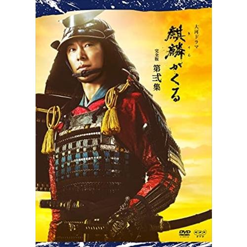 新品 大河ドラマ麒麟がくる 完全版 第弐集 DVD BOX / (3DVD) NSDX-24596-...